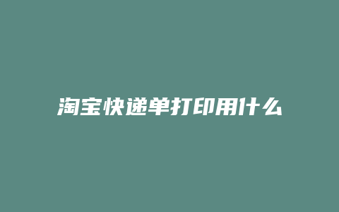 淘宝快递单打印用什么软件