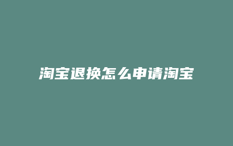 淘宝退换怎么申请淘宝介入