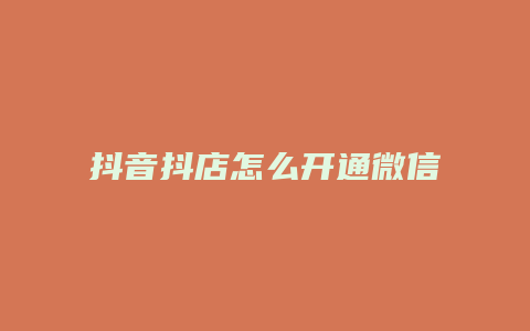 抖音抖店怎么开通微信支付