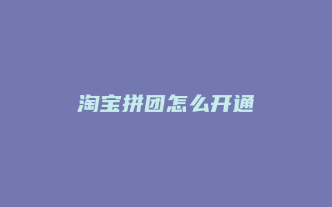 淘宝拼团怎么开通