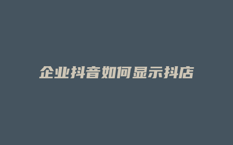 企业抖音如何显示抖店