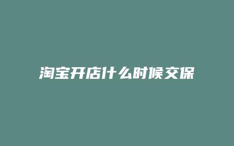 淘宝开店什么时候交保证金