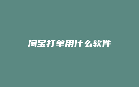 淘宝打单用什么软件