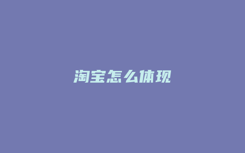 淘宝怎么体现