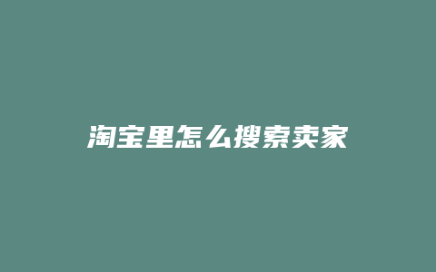 淘宝里怎么搜索卖家