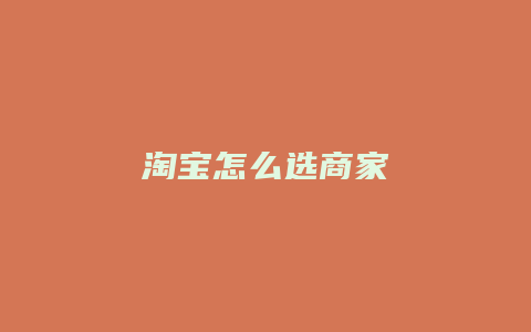 淘宝怎么选商家