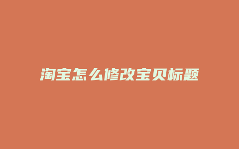 淘宝怎么修改宝贝标题