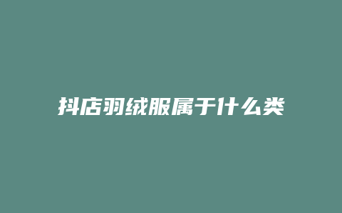 抖店羽绒服属于什么类目