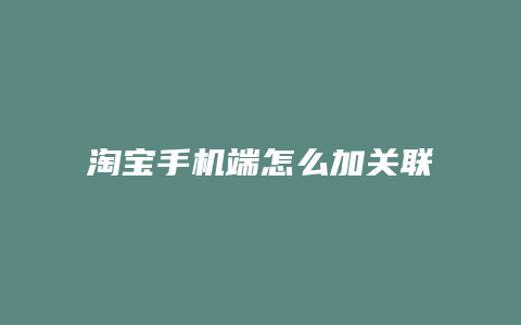 淘宝手机端怎么加关联销售