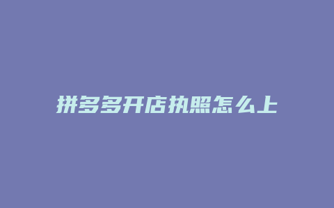 拼多多开店执照怎么上传