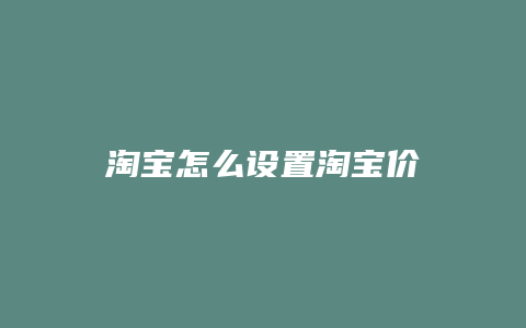 淘宝怎么设置淘宝价