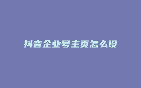 抖音企业号主页怎么设置抖店