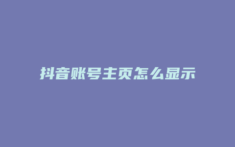 抖音账号主页怎么显示抖店商品