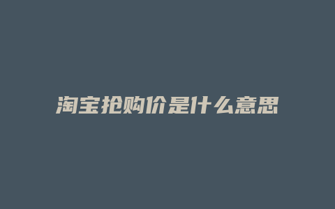 淘宝抢购价是什么意思