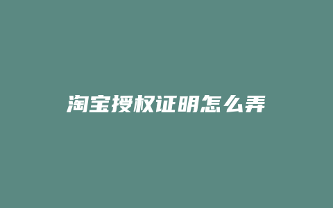 淘宝授权证明怎么弄