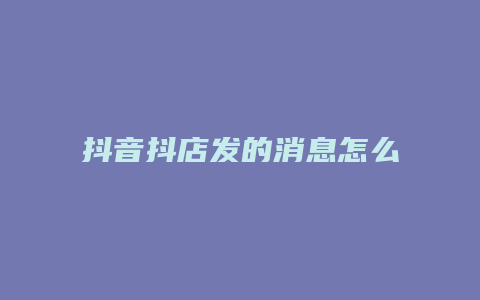 抖音抖店发的消息怎么删除