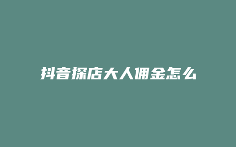 抖音探店大人佣金怎么看