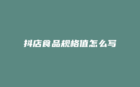 抖店食品规格值怎么写