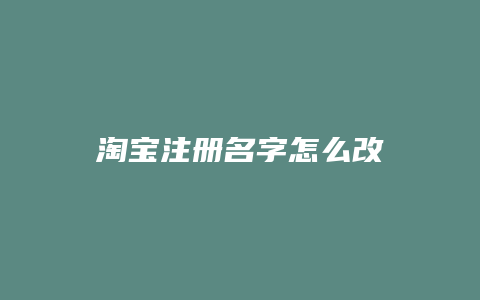 淘宝注册名字怎么改