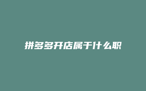 拼多多开店属于什么职业