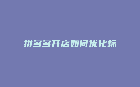 拼多多开店如何优化标题