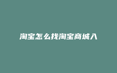 淘宝怎么找淘宝商城入口