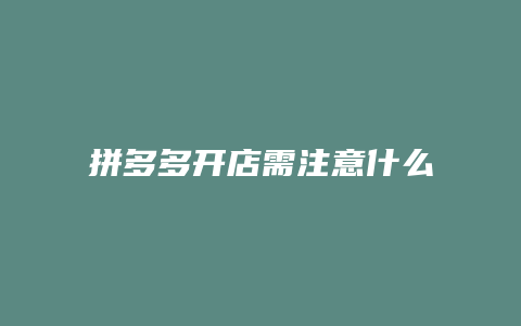 拼多多开店需注意什么