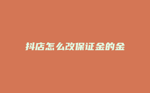 抖店怎么改保证金的金额