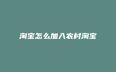 淘宝怎么加入农村淘宝