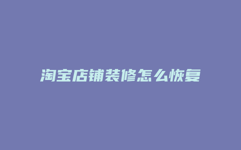 淘宝店铺装修怎么恢复默认