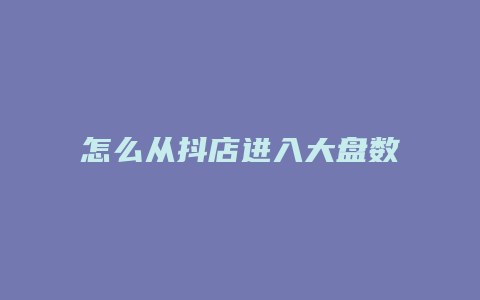 怎么从抖店进入大盘数据