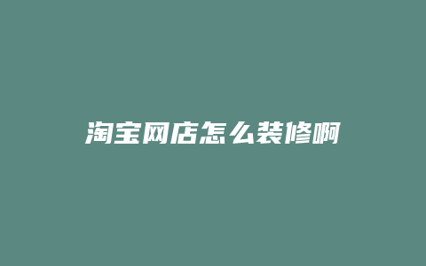 淘宝网店怎么装修啊