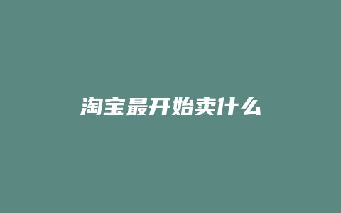 淘宝最开始卖什么