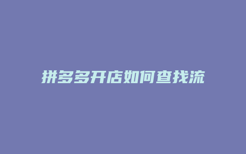 拼多多开店如何查找流水