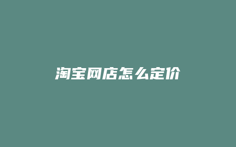 淘宝网店怎么定价