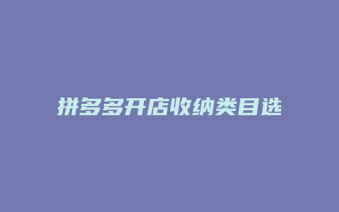 拼多多开店收纳类目选什么