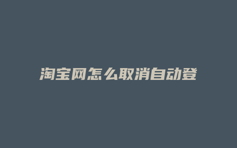 淘宝网怎么取消自动登录