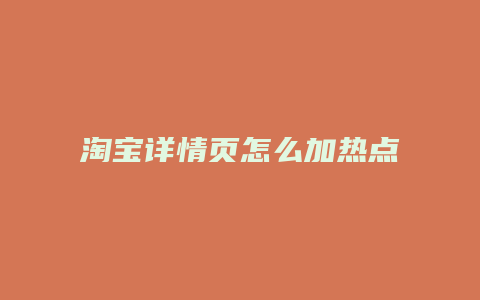 淘宝详情页怎么加热点