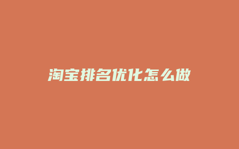 淘宝排名优化怎么做