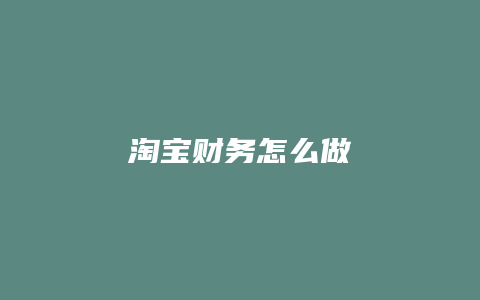 淘宝财务怎么做