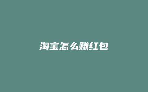 淘宝怎么赚红包