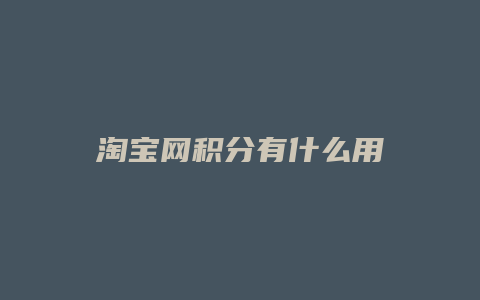 淘宝网积分有什么用