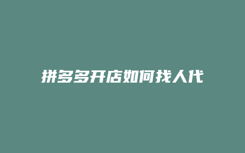 拼多多开店如何找人代付