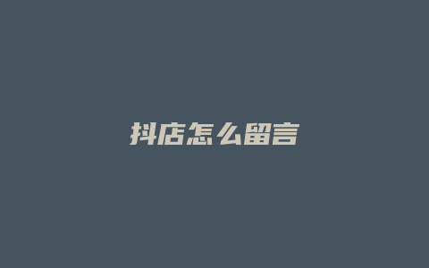 抖店怎么留言