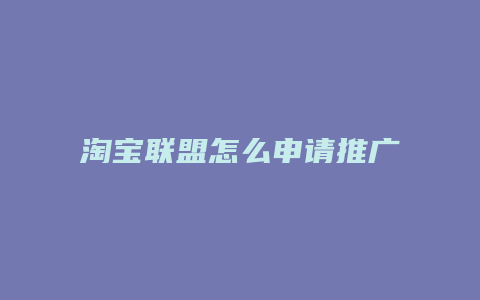 淘宝联盟怎么申请推广