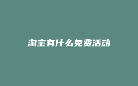 淘宝有什么免费活动