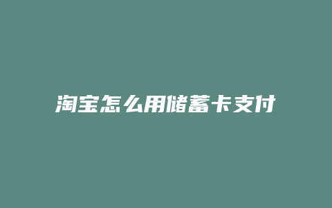 淘宝怎么用储蓄卡支付