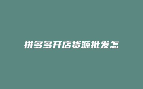 拼多多开店货源批发怎么找