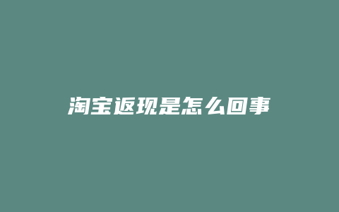 淘宝返现是怎么回事