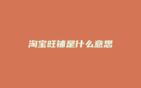 淘宝旺铺是什么意思